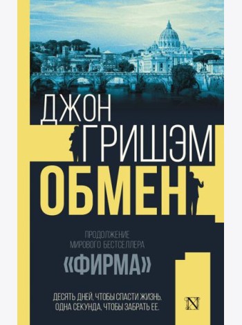 Обмен: роман