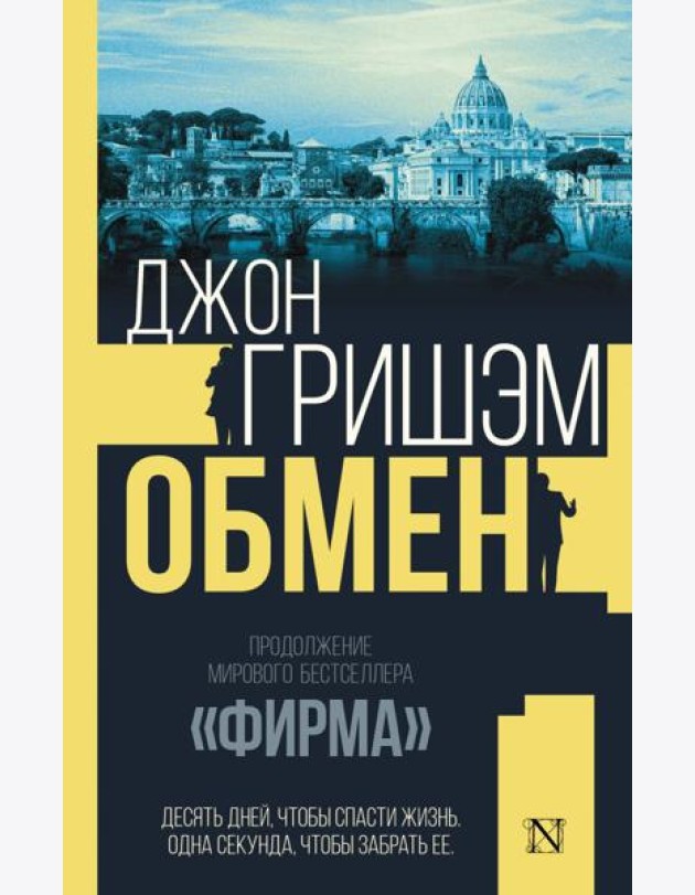Обмен: роман