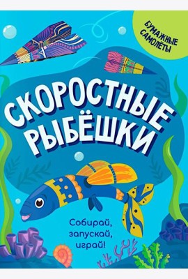 Скоростные рыбешки