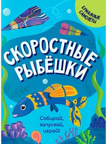 Скоростные рыбешки