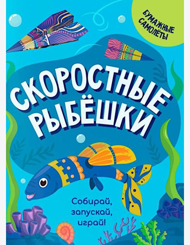 Скоростные рыбешки