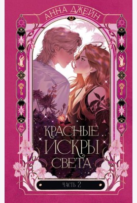 Романы Анны Джейн. Красные искры света. Часть 2/Джейн А.