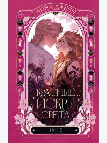 Романы Анны Джейн. Красные искры света. Часть 2/Джейн А.