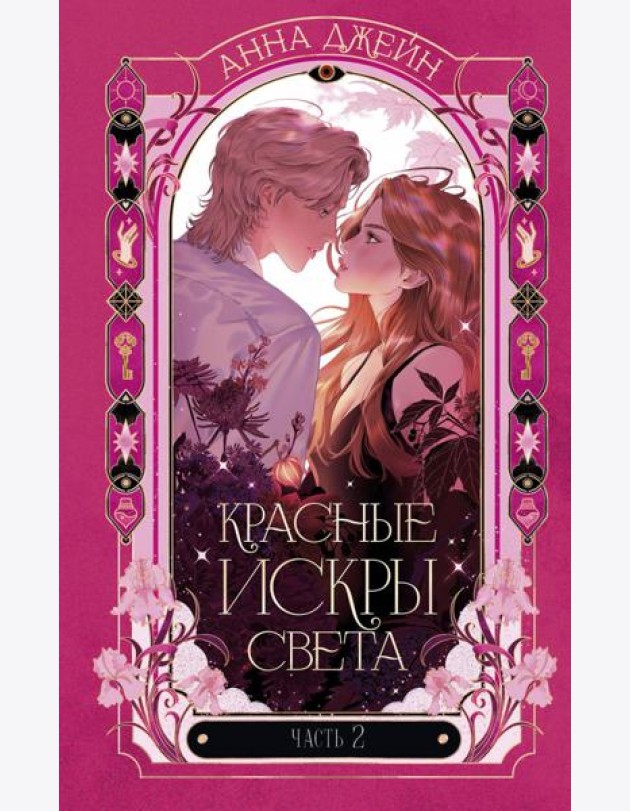 Романы Анны Джейн. Красные искры света. Часть 2/Джейн А.