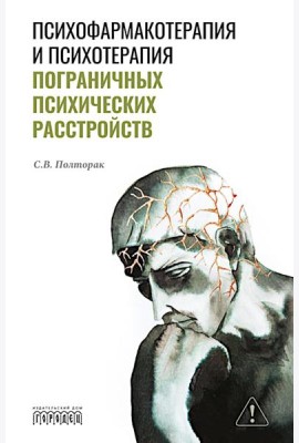 Психофармакотерапия и психотерапия пограничных психических расстройств