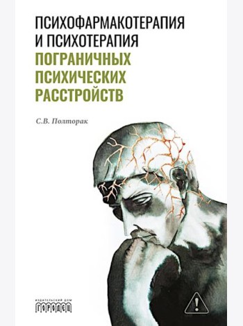 Психофармакотерапия и психотерапия пограничных психических расстройств
