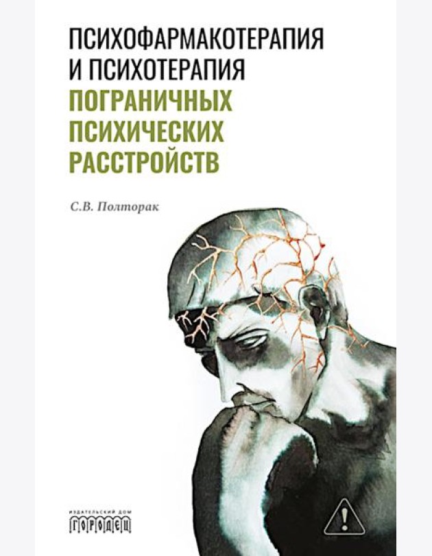 Психофармакотерапия и психотерапия пограничных психических расстройств