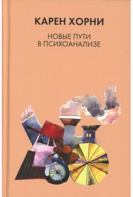 Новые пути в психоанализе