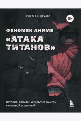 Феномен аниме «Атака титанов»: история, отсылки и скрытые смыслы культовой вселенной