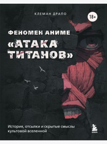Феномен аниме «Атака титанов»: история, отсылки и скрытые смыслы культовой вселенной