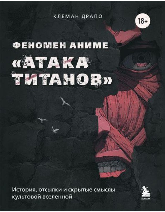 Феномен аниме «Атака титанов»: история, отсылки и скрытые смыслы культовой вселенной