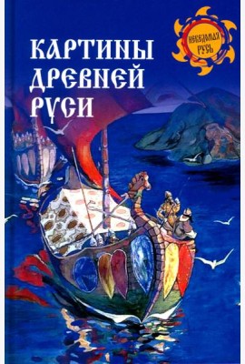 Картины Древней Руси