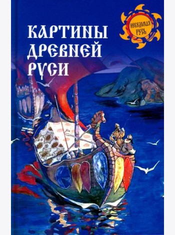 Картины Древней Руси