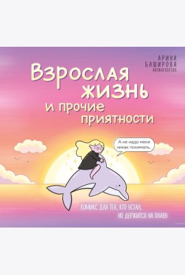Взрослая жизнь и прочие приятности. Комикс для тех, кто устал, но держится на плаву