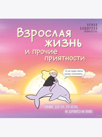Взрослая жизнь и прочие приятности. Комикс для тех, кто устал, но держится на плаву