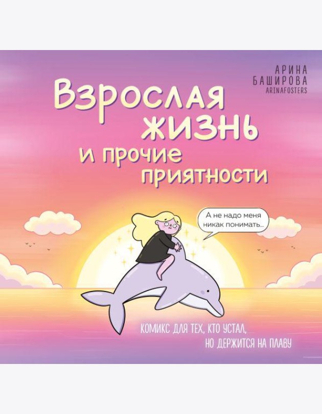 Взрослая жизнь и прочие приятности. Комикс для тех, кто устал, но держится на плаву