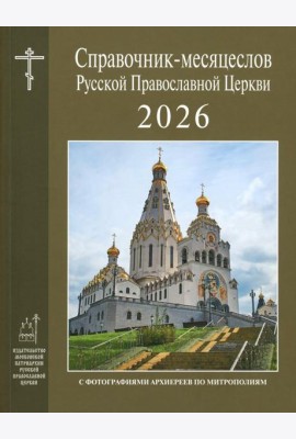 Справочник-месяцеслов Русской Православной Церкви на 2026 год