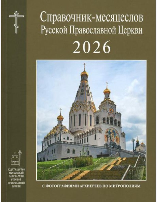 Справочник-месяцеслов Русской Православной Церкви на 2026 год