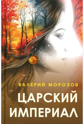 Царский империал. Повести и рассказы
