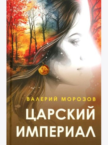 Царский империал. Повести и рассказы