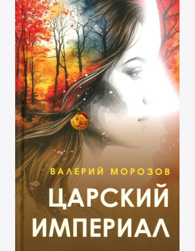 Царский империал. Повести и рассказы