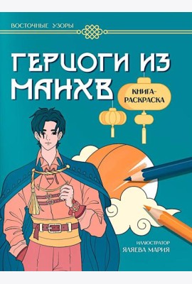 Герцоги из манхв: книга-раскраска
