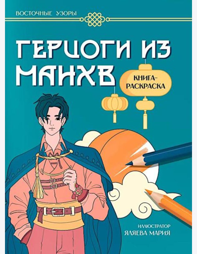 Герцоги из манхв: книга-раскраска
