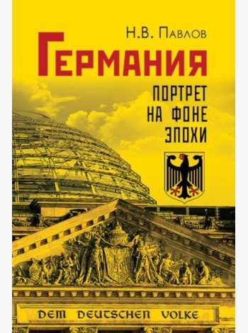 Германия. Портрет на фоне эпохи