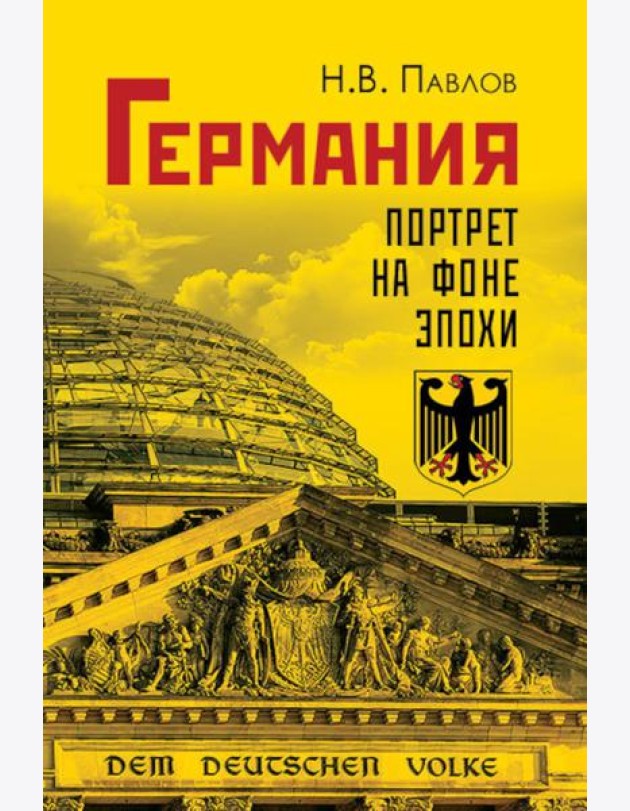 Германия. Портрет на фоне эпохи