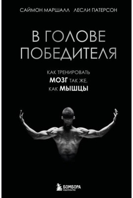 В голове победителя. Как тренировать мозг так же, как мышцы