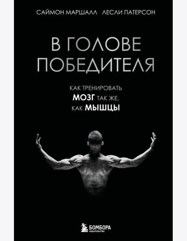 В голове победителя. Как тренировать мозг так же, как мышцы