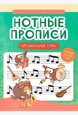Нотные прописи: музыкальные совы