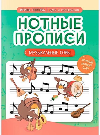 Нотные прописи: музыкальные совы