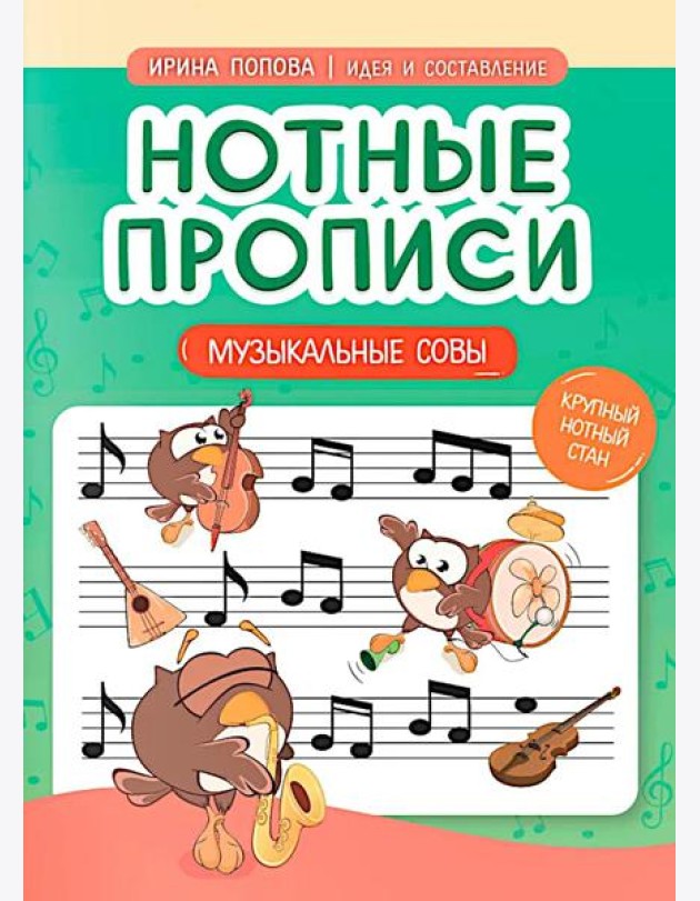 Нотные прописи: музыкальные совы