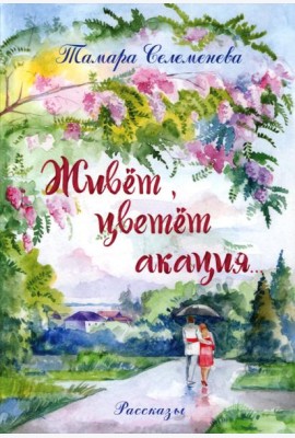 Живет, цветет акация...: рассказы. 2-е изд