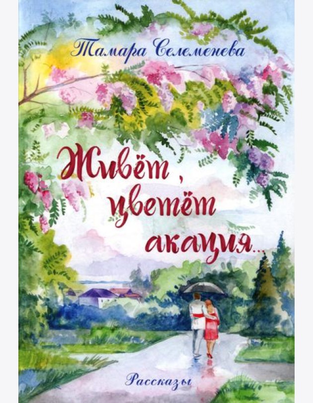 Живет, цветет акация...: рассказы. 2-е изд