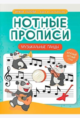 Нотные прописи: музыкальные панды