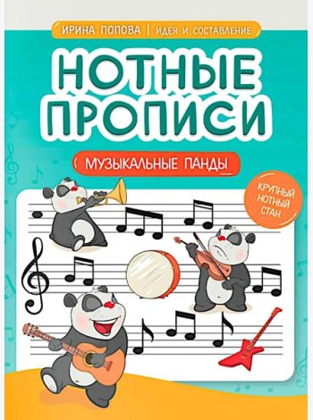 Нотные прописи: музыкальные панды