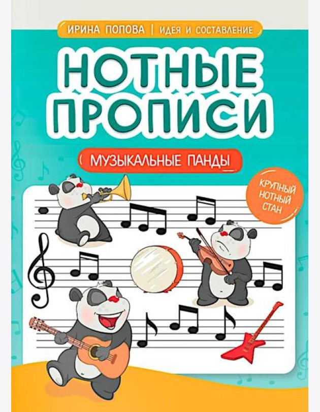 Нотные прописи: музыкальные панды