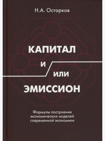 Капитал и/или Эмиссион. Формулы построения экономических моделей современной экономики