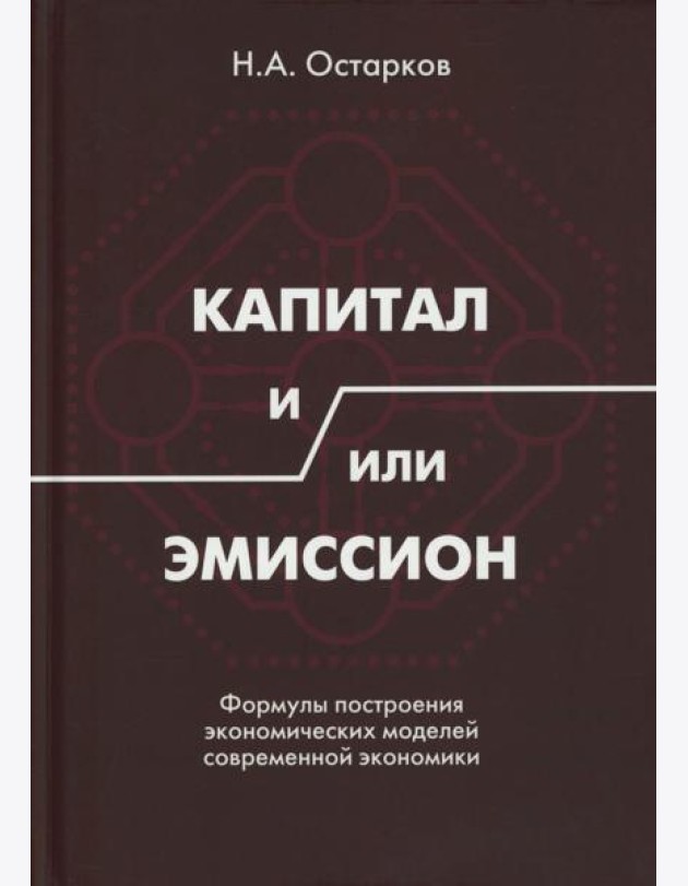 Капитал и/или Эмиссион. Формулы построения экономических моделей современной экономики