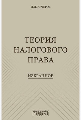 Теория налогового права: Избранное.