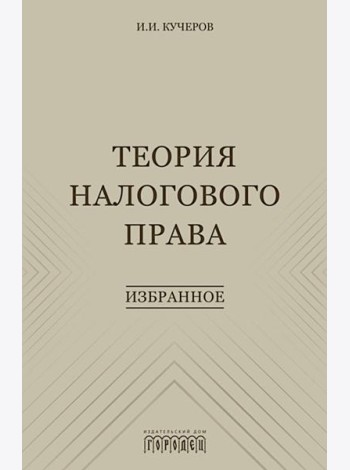 Теория налогового права: Избранное.
