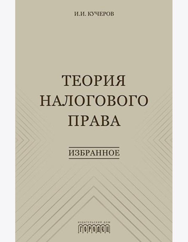 Теория налогового права: Избранное.