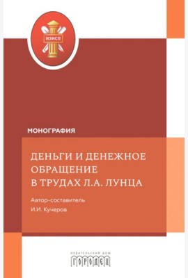 Деньги и денежное обращение в трудах