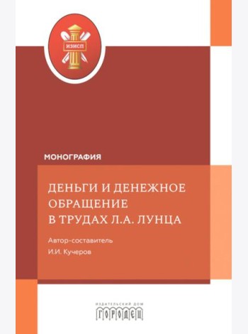 Деньги и денежное обращение в трудах