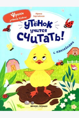 Утенок учится считать!: книжка с наклейками