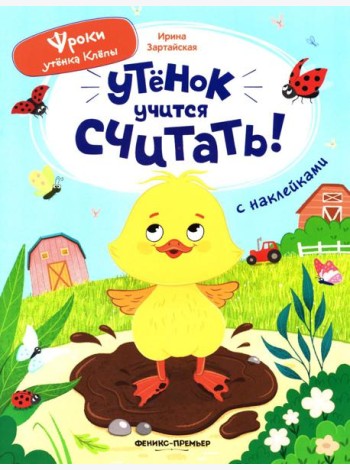 Утенок учится считать!: книжка с наклейками