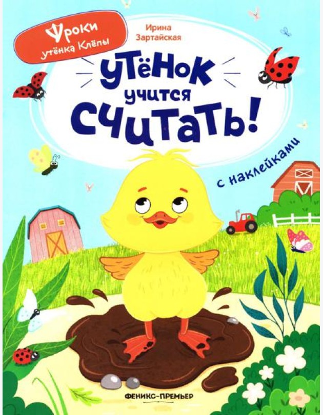 Утенок учится считать!: книжка с наклейками