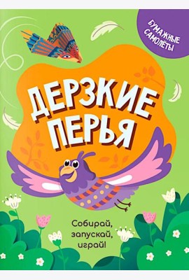 Дерзкие перья